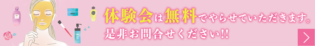 体験会は無料でやらせていただきます。是非お問合せください！！