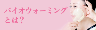 バイオウォーミングとは？